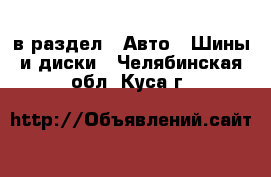  в раздел : Авто » Шины и диски . Челябинская обл.,Куса г.